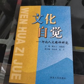 文化自觉:河北人文精神研究