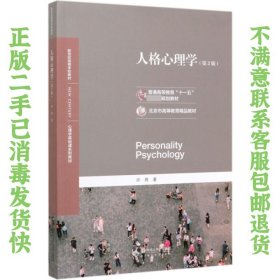 人格心理学 第2版 许燕 北京师范大学出版社