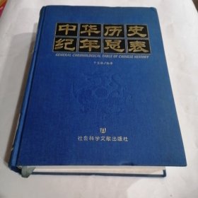 中华历史纪年总表