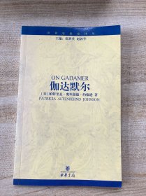 伽达默尔