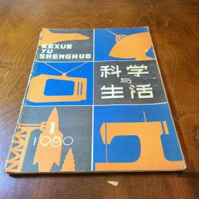 科学与生活（创刊号）