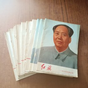 红旗19741年1－12期(少1.8)存10本