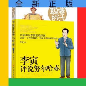聪睿的汗(李寅评说努尔哈赤)