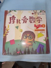 摩比爱数学 探索篇4.5.6 幼儿园中班适用 幼小衔接 好未来旗下摩比思维馆原版讲义