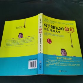 谁动了你的命运？态度改变人生