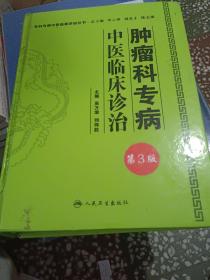 中醫(yī)臨床診治腫瘤科專病