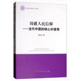 【正版书籍】铸就人民信仰:当代中国的核心价值观