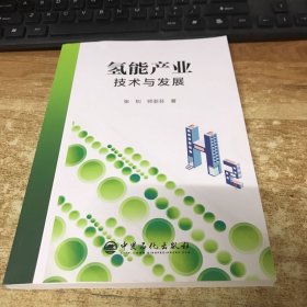 氢能产业技术与发展