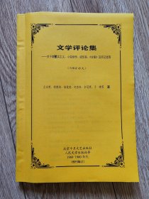 《文学评论集——关于新写实主义、小说创作、成仿吾、《古船》及后记选等》（六部分45文，16开厚，北京十月文艺、人民文学等1960-1980年代，残刊辑订）