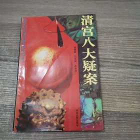 清宫八大疑案