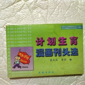 计划生育漫画刊头选