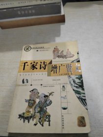 中国传统文化精华：千家诗·增广贤文