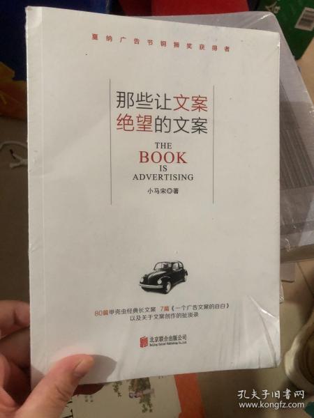 那些让文案绝望的文案：“80篇甲壳虫经典广告原图、原文”+“戛纳广告节铜狮奖获得者、前奥美助理创意总监小马宋的文案创作心得”