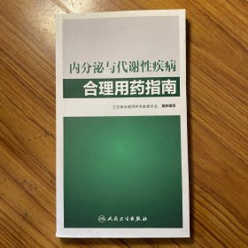 内分泌与代谢性疾病合理用药指南