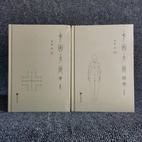 中国方术考（典藏本）