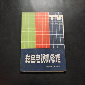 彩色電視機(jī)修理.