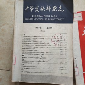 中华皮肤科杂志1987年1一6