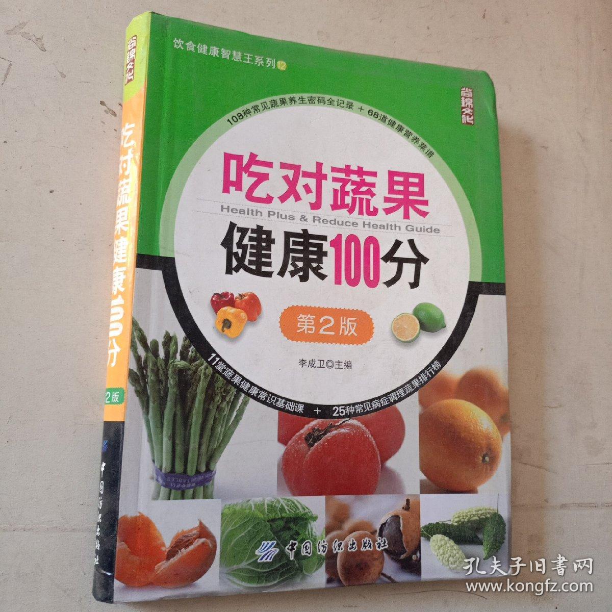 尚锦文化·饮食健康智慧王系列：吃对蔬果健康100分（第2版）