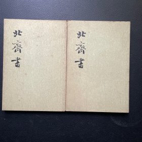 北齐书（全二册）