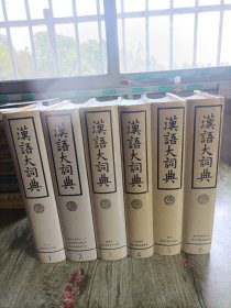 汉语大词典. （1-6册）