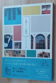 日文原版书 京都レトロ散歩 単行本 ナカムラ ユキ (著) 京都怀旧散步