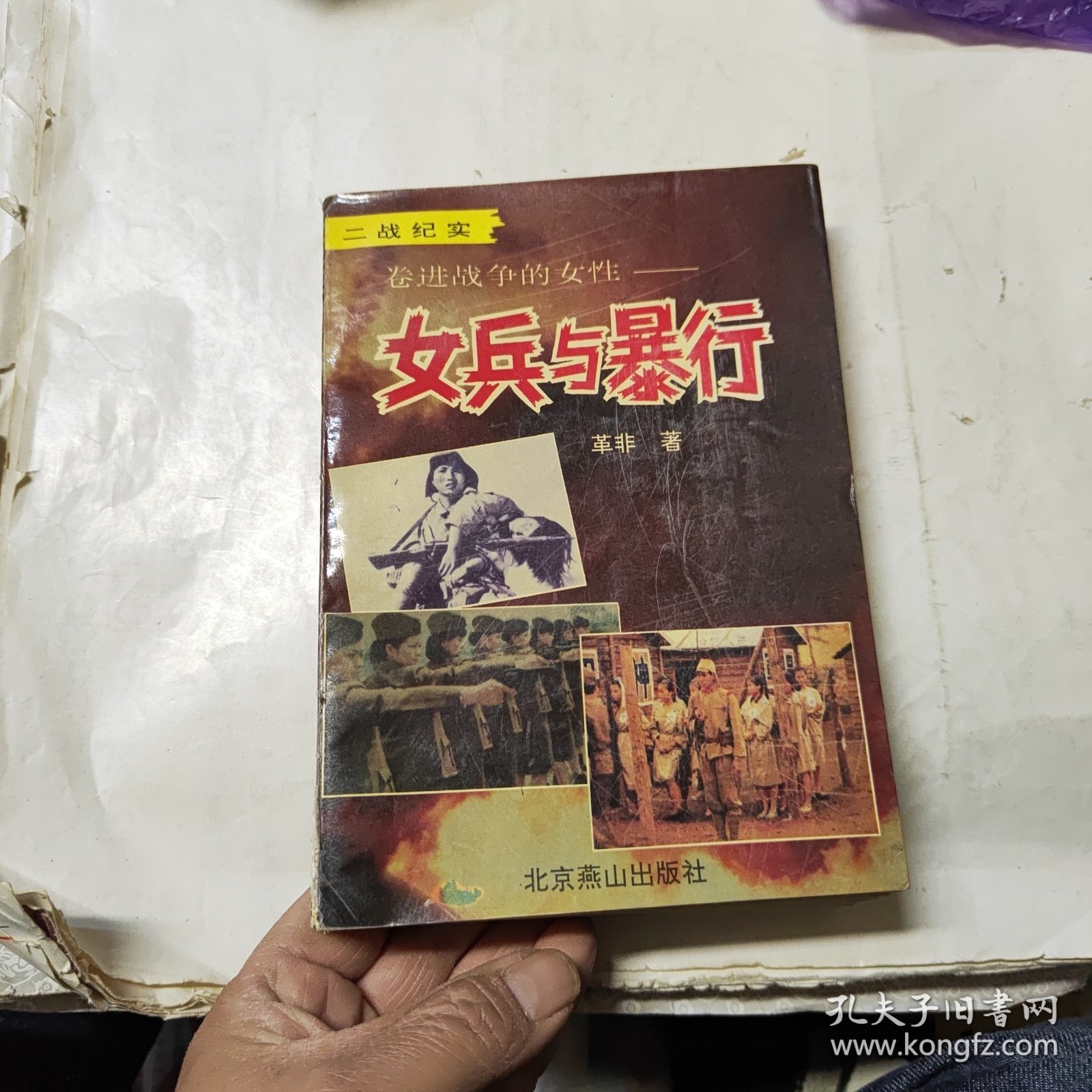 卷进战争的女性 女兵与暴行:二战纪实