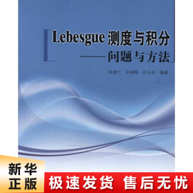 Lebesgue测度与积分：问题与方法