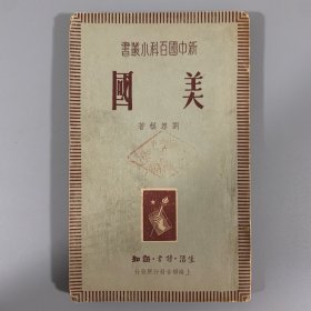 1949年6月上海联合发行所初版《美国》1册全，刘尊棋著