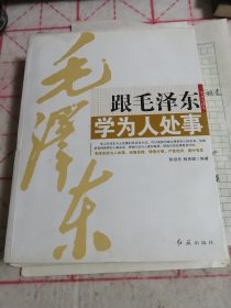 跟毛泽东学为人处事