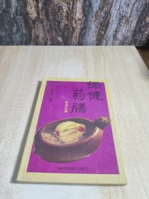 保健药膳