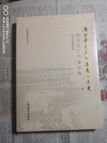 陕西辛亥革命后裔口述史：细说陕西辛亥革命/西安档案资料丛书（全新未拆封）