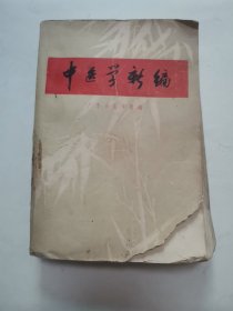 中医学新编