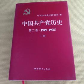 中国共产党历史：第二卷（上册） : 1949-1978