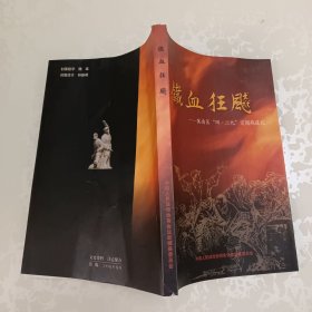 铁血狂飙—冀南区 “四二九” 突围战追记