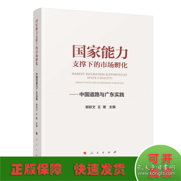 国家能力支撑下的市场孵化——中国道路与广东实践