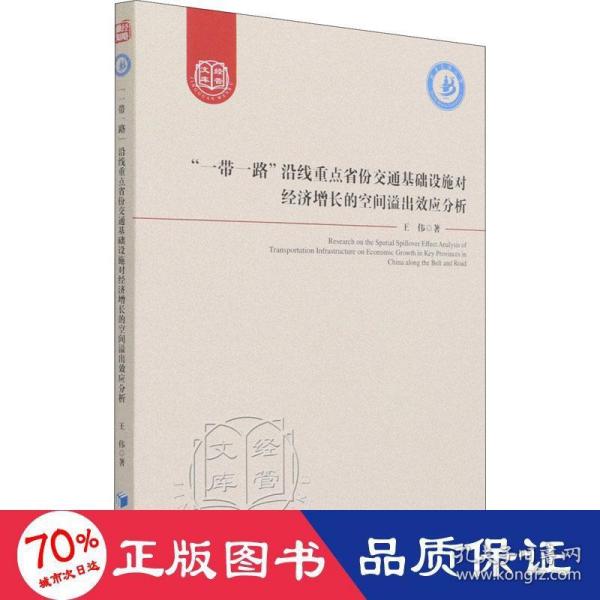 “一带一路”沿线重点省份交通基础设施对经济增长的空间溢出效应分析