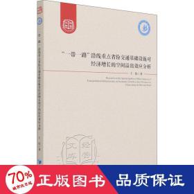 “一带一路”沿线重点省份交通基础设施对经济增长的空间溢出效应分析