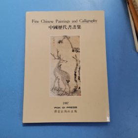 中国历代书画集