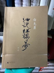 白先勇细说红楼梦