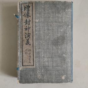 增像封神演义，四册100回全带函