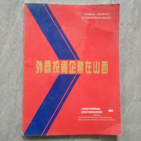 外商投資企業(yè)在山西