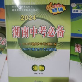 2024湖南中考必备 生物