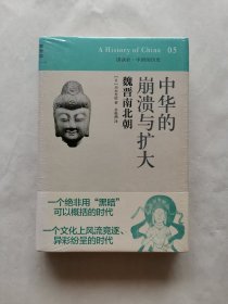 中华的崩溃与扩大：魏晋南北朝（讲谈社•中国的历史05）