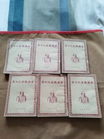 莎士比亚戏剧集 作家出版社（1954年)5、6、7、10、11、12【6本合售】