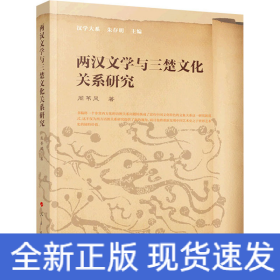 两汉文学与三楚文化关系研究