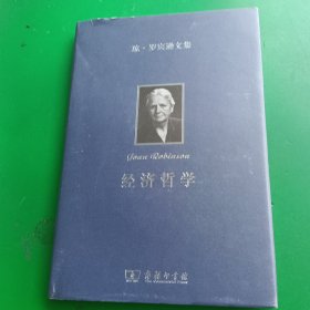 琼·罗宾逊文集：经济哲学