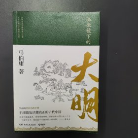 显微镜下的大明（马伯庸全新作品）