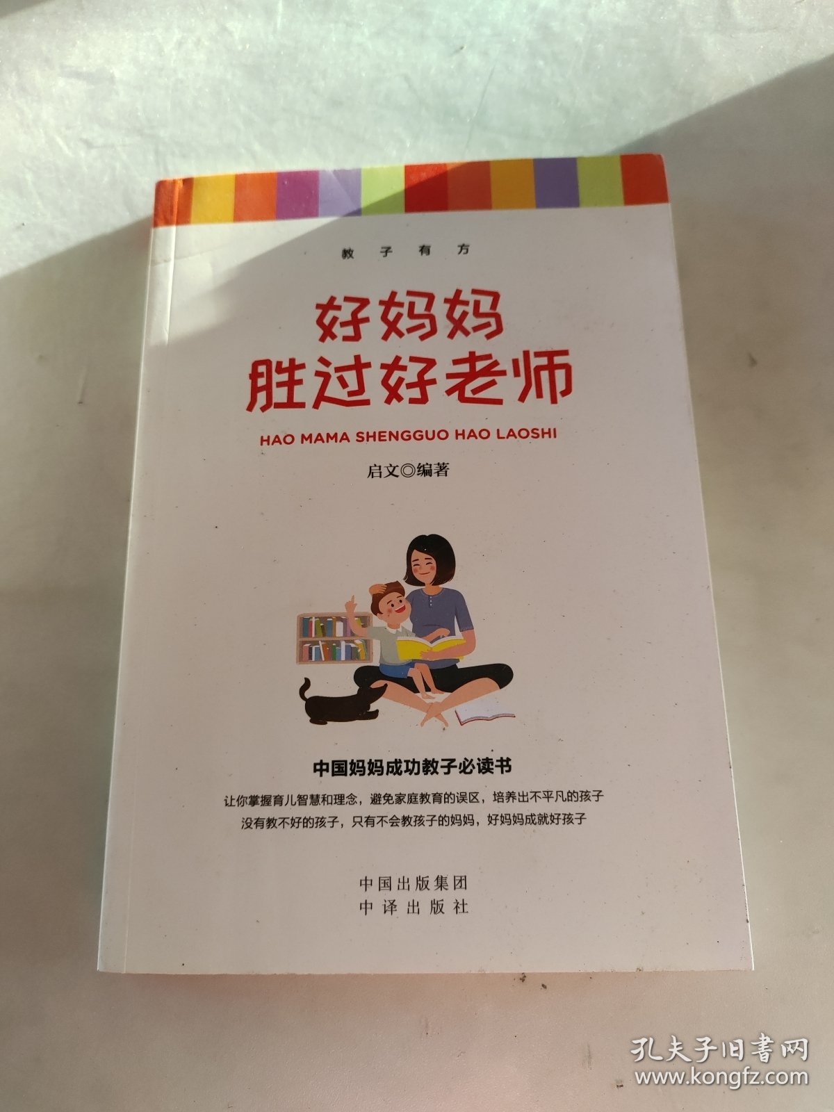 好妈妈胜过好老师