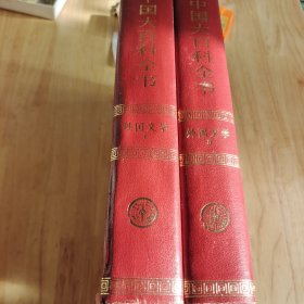 中国大百科全书（外国文学）2册