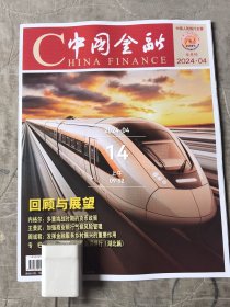 中国金融杂志2024年第4期总第1018期半月刊二手正版过期杂志